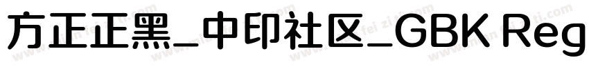 方正正黑_中印社区_GBK Regular字体转换